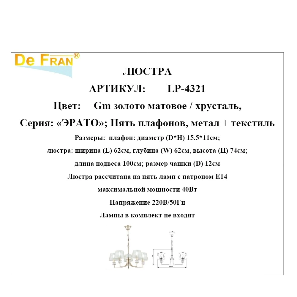 Люстра подвесная 5х40 Вт Е14 золото De Fran Эрато