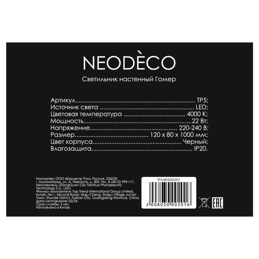 Светильник настенный 22 Вт LED 100 см 4000 K NEODECO Гомер