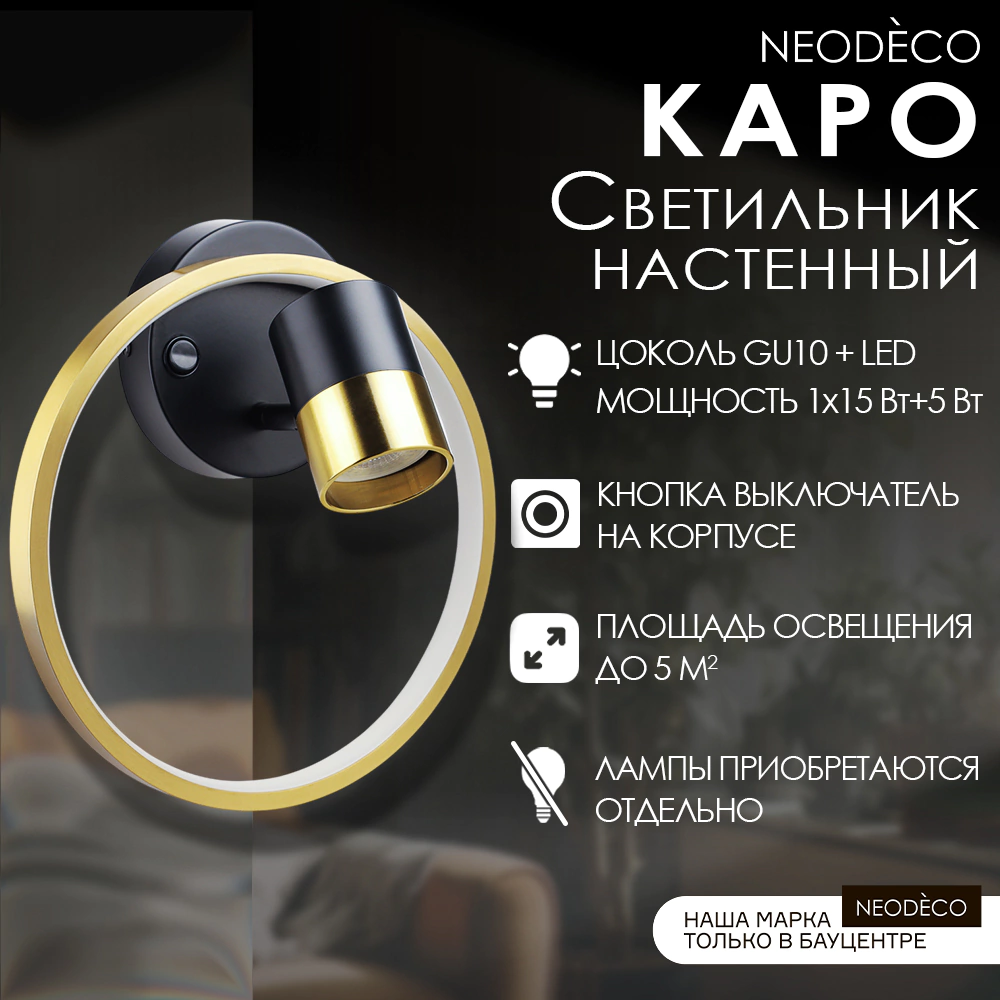 Светильник настенный NEODECO Каро 1х15 Вт GU10 + 5 Вт LED 4000 K