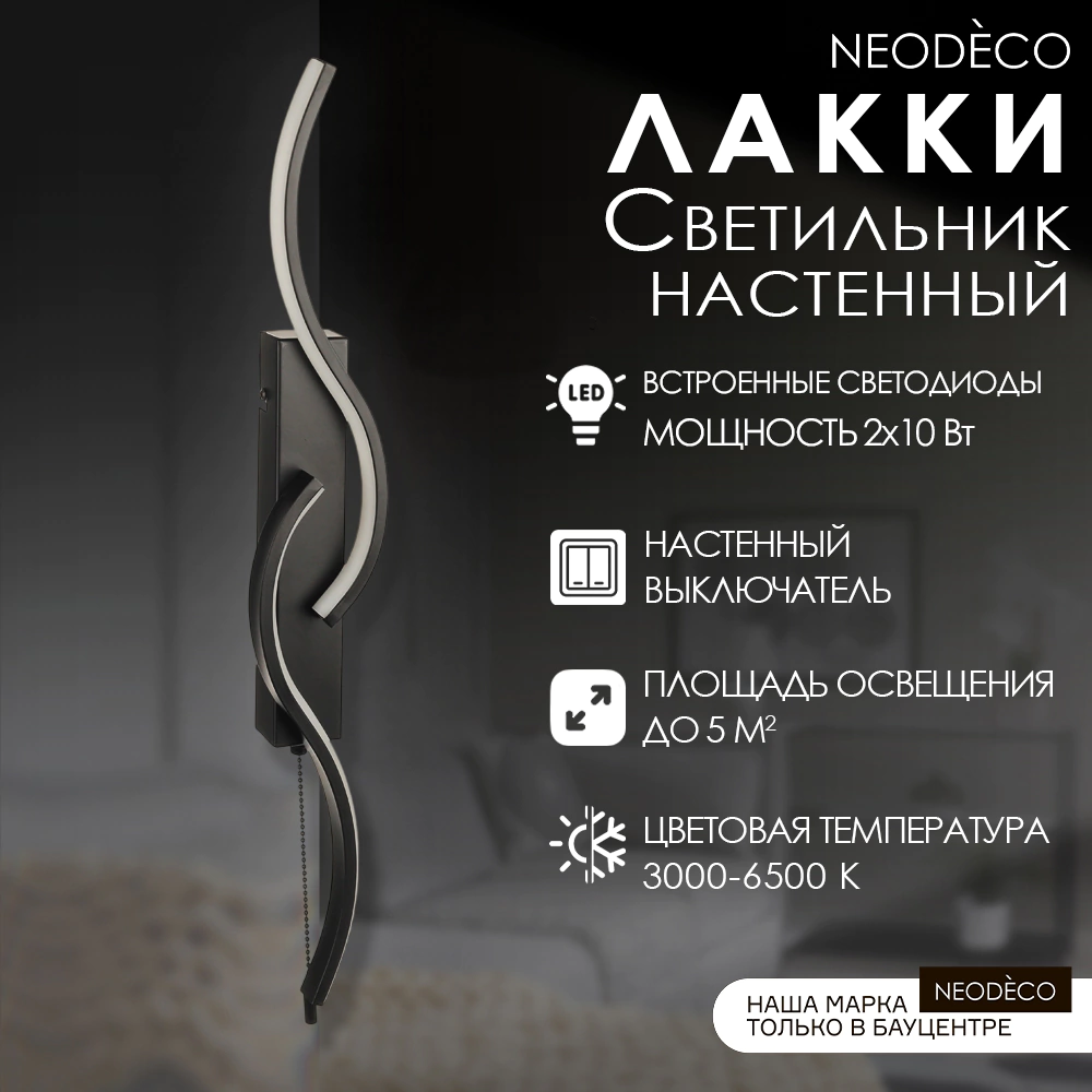 Светильник настенный NEODECO Лакки 2х10 Вт LED 60 см 3000-6500 К