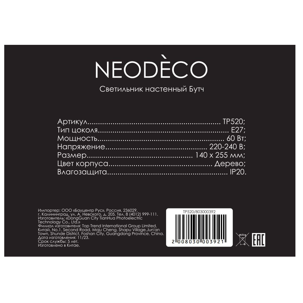 Светильник настенный NEODECO Бутч 1х60 Вт Е27