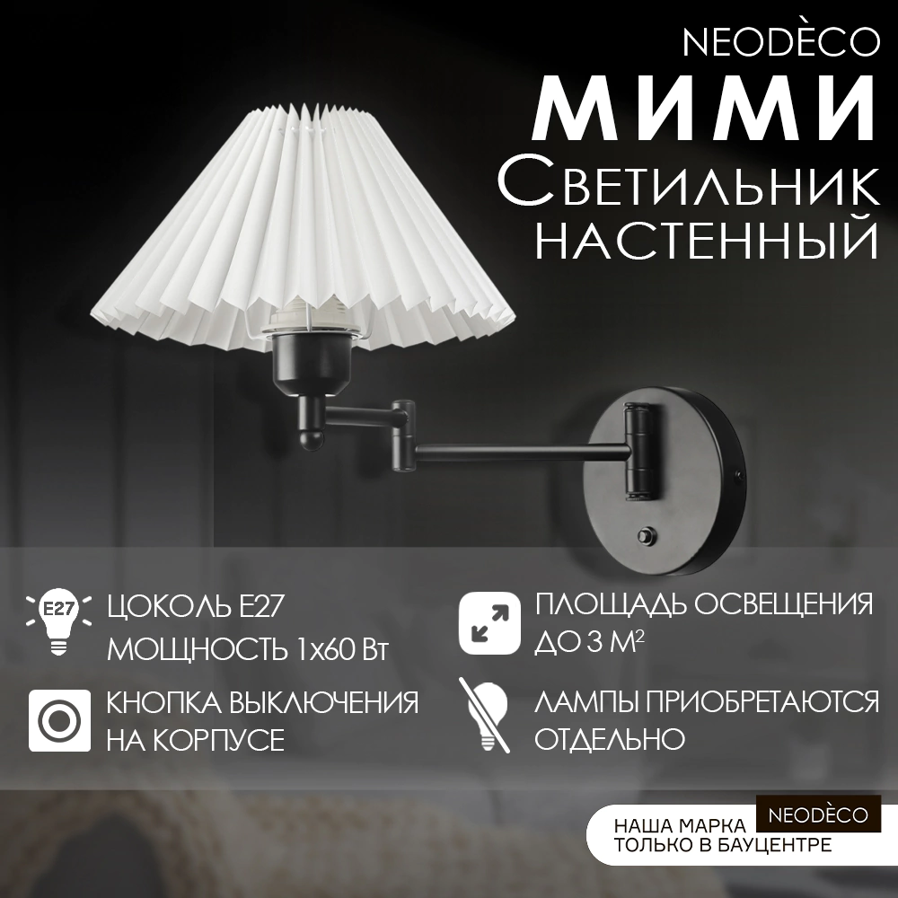 Светильник настенный NEODECO Мими 1х60 Вт Е27