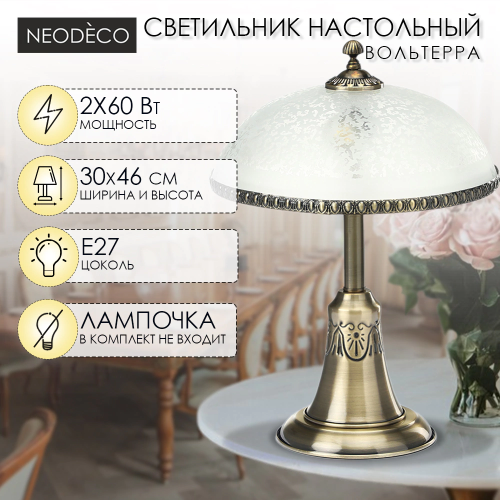 Светильник настольный NEODECO Вольтерра 2х60 Вт Е27
