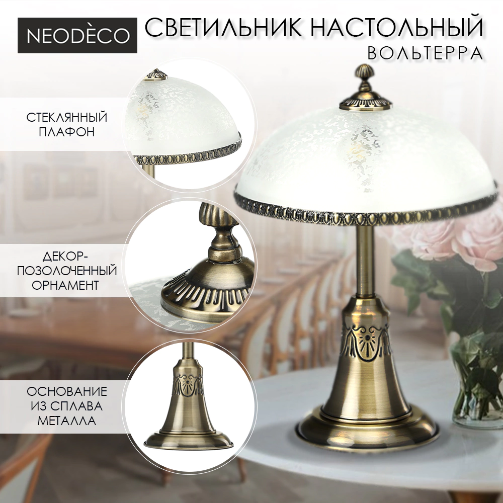 Светильник настольный NEODECO Вольтерра 2х60 Вт Е27