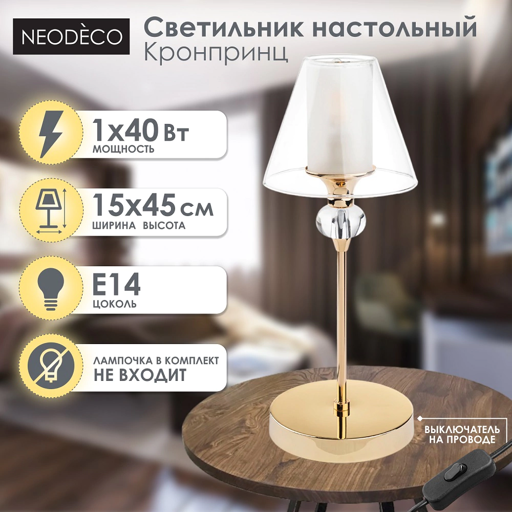 Светильник настольный NEODECO Кронпринц 1х40 Вт Е14