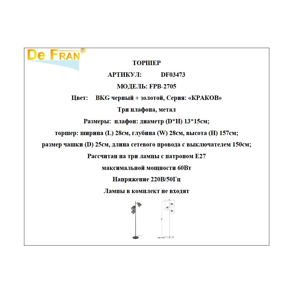 Торшер 3х60 Вт Е27 De Fran Кракор