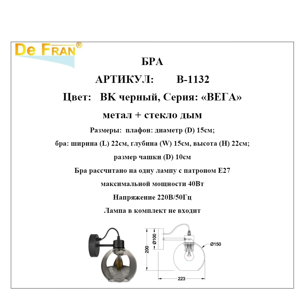 Светильник настенный De Fran Вега 1х40 Вт Е27 черный
