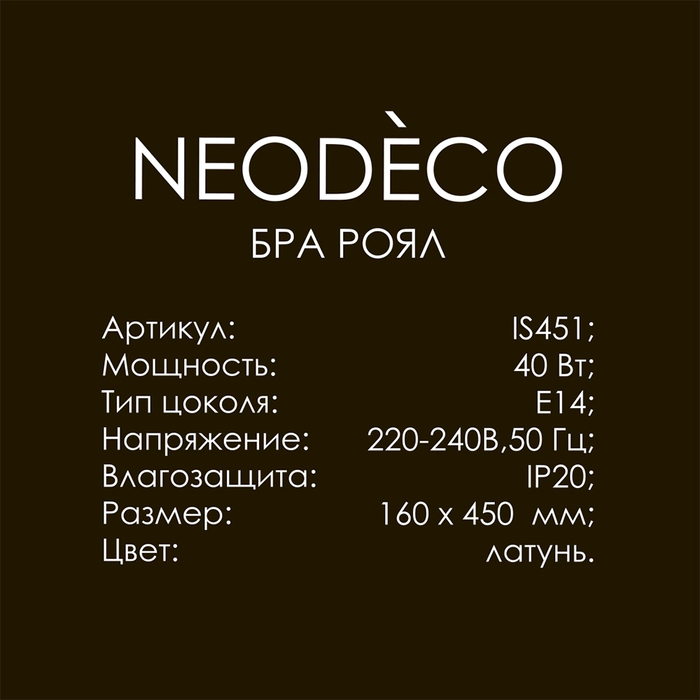 Бра 1х40 Вт Е14 латунь NEODECO Роял