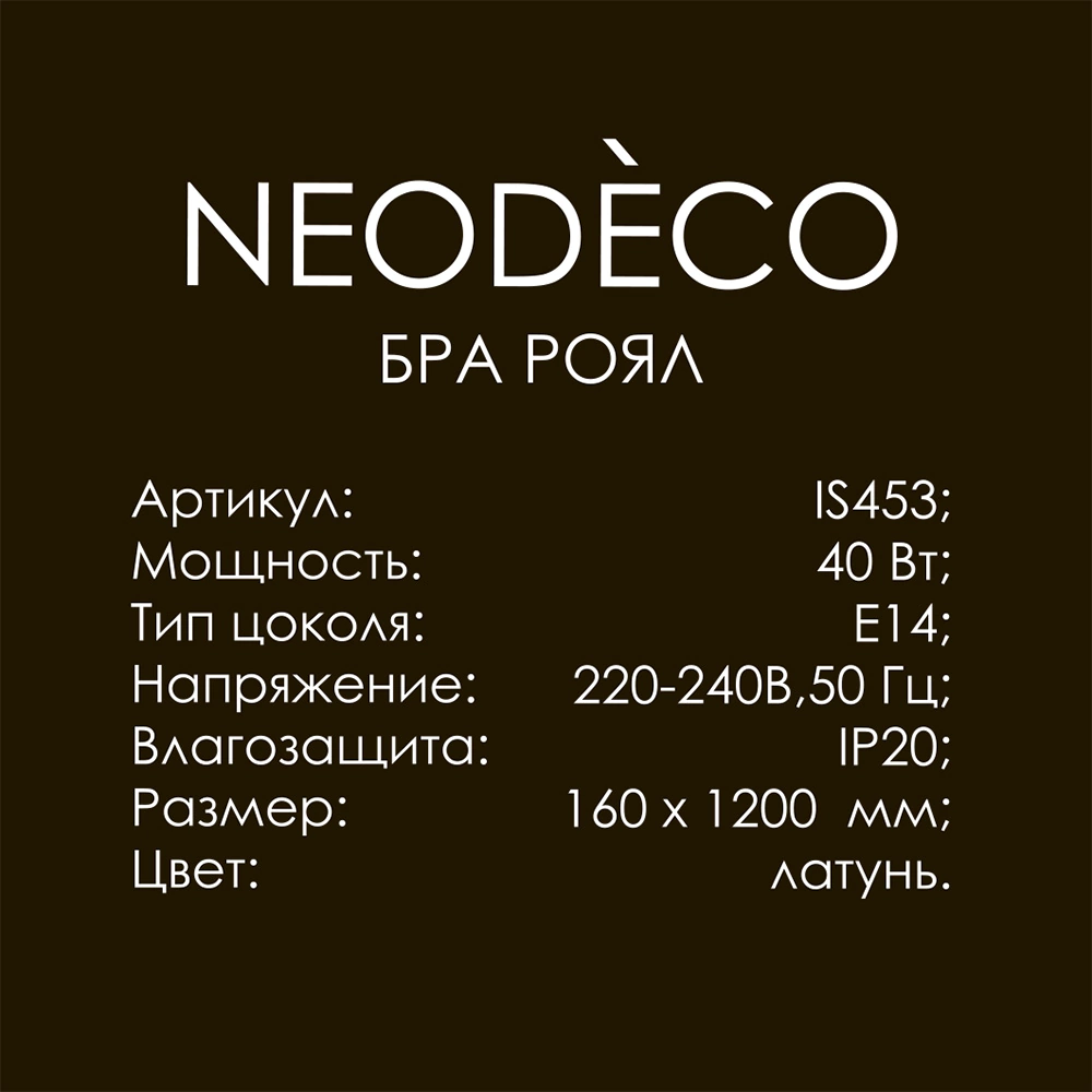 Бра 1х40 Вт Е14 1200 мм латунь NEODECO Роял