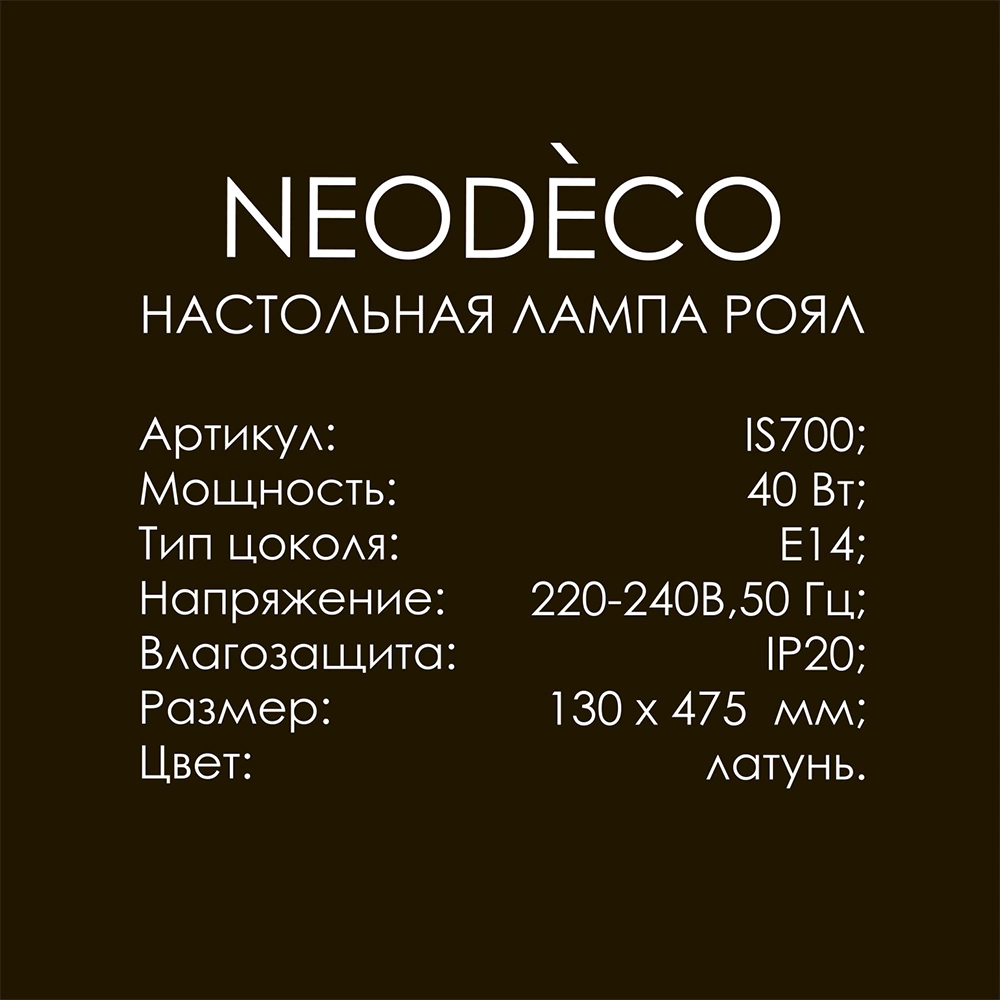 Настольная лампа 1х40 Вт Е14 латунь NEODECO Роял