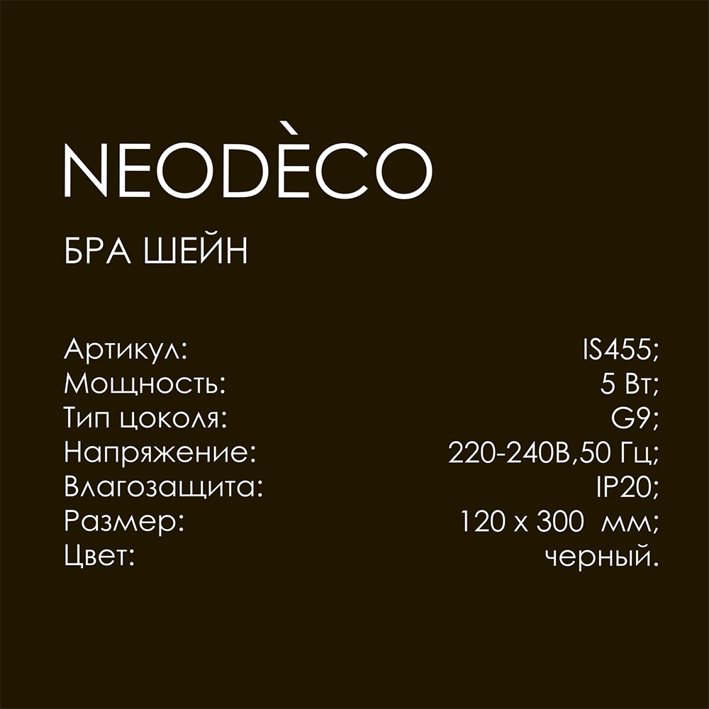 Бра 1х5 Вт G9 черный NEODECO Шейн