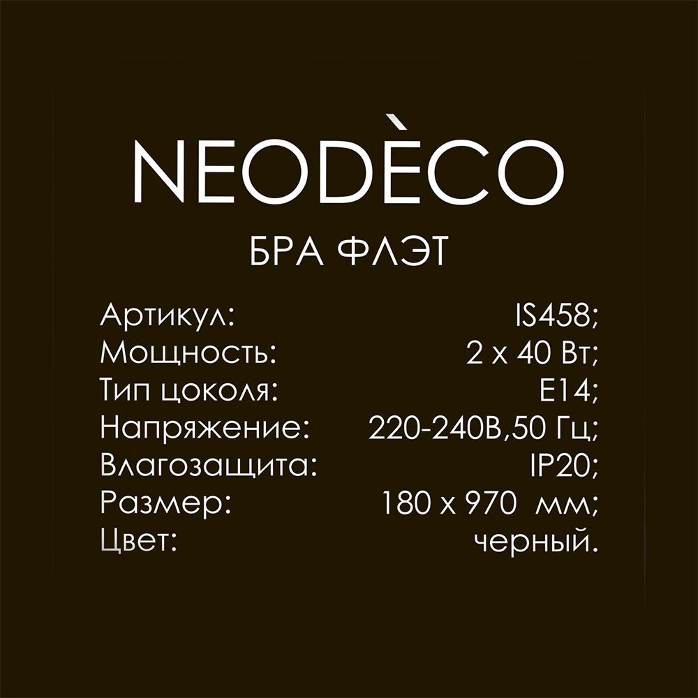 Бра 2х40 Вт Е14 черный NEODECO Флэт