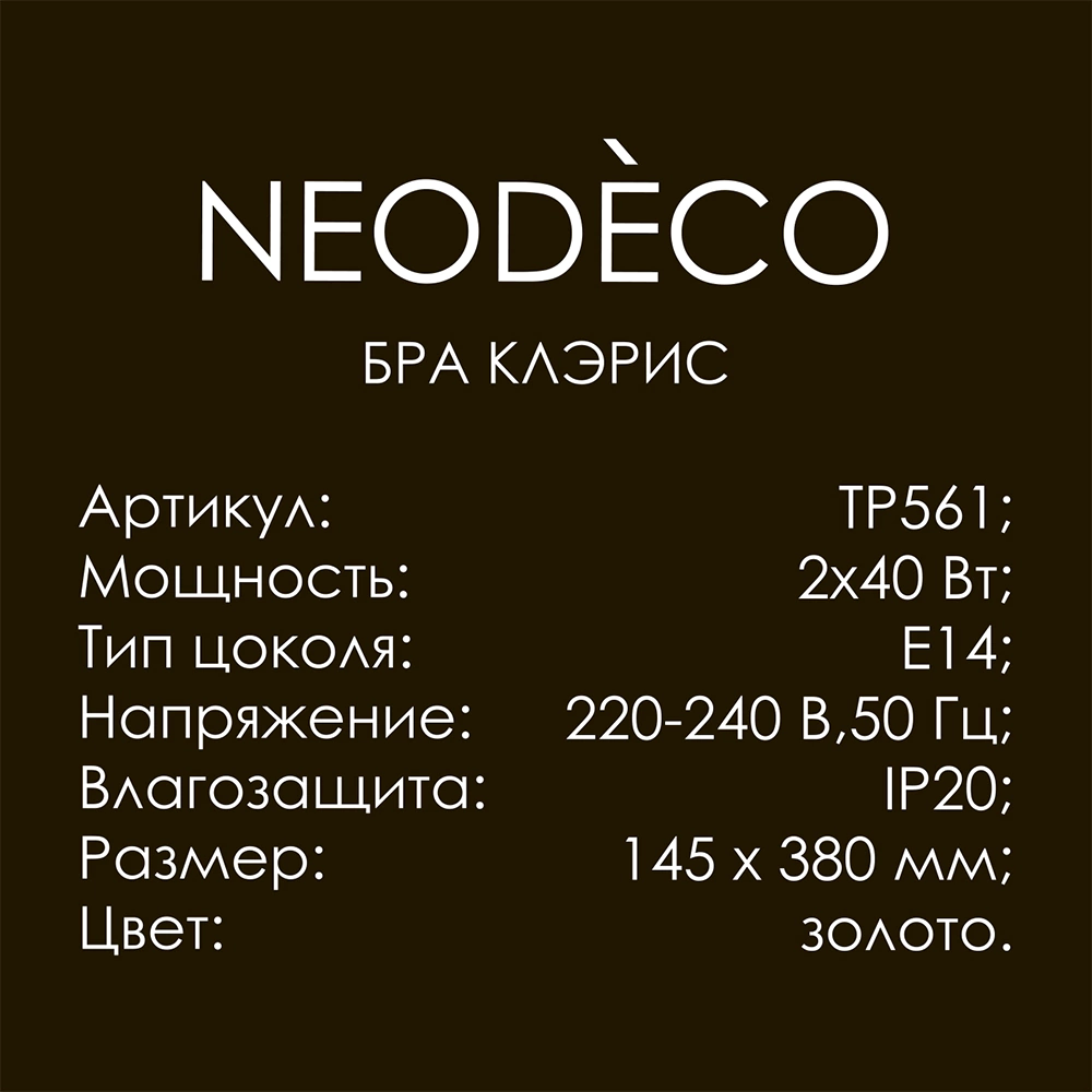 Бра 2х40 Вт Е14 NEODECO Клэрис золото