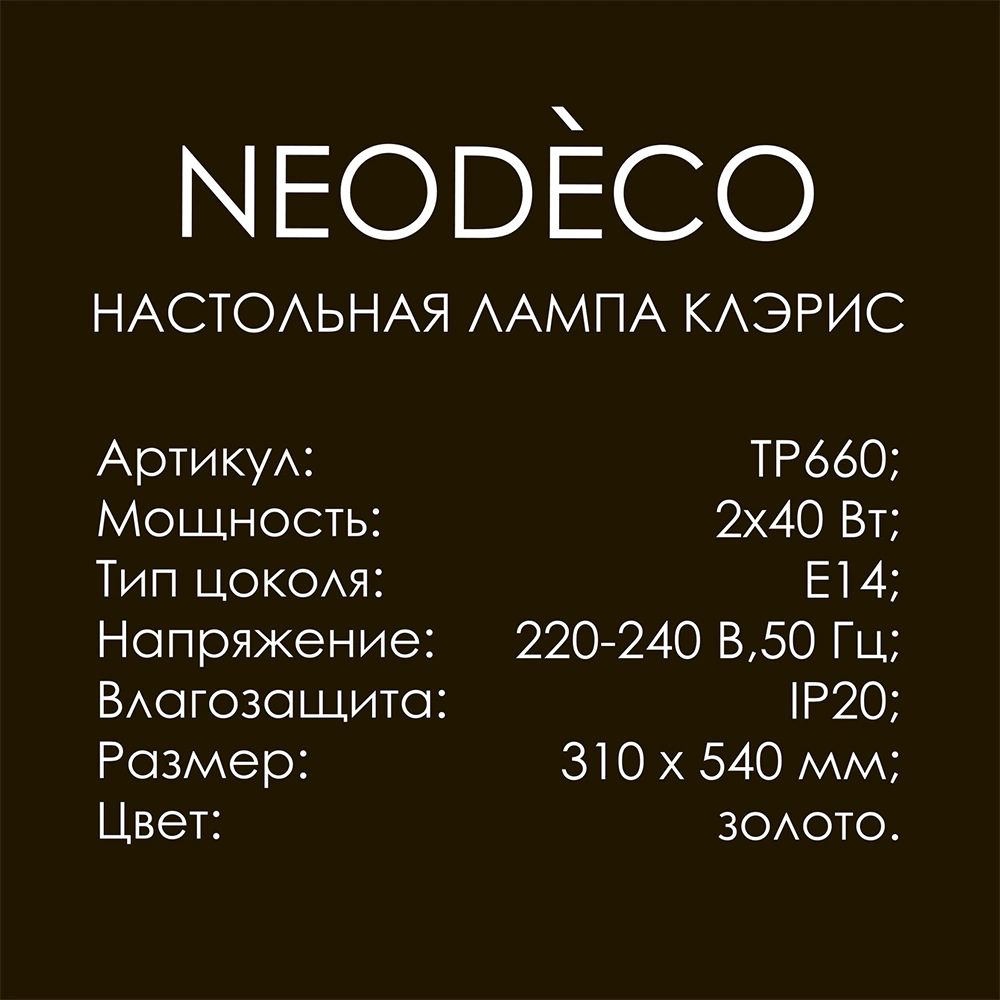 Настольная лампа 2х40 Вт Е14 NEODECO Клэрис золото
