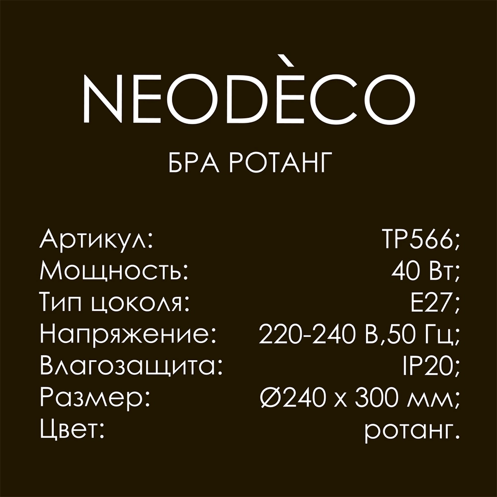 Бра 1х40 Вт Е27 NEODECO Ротанг бежевый