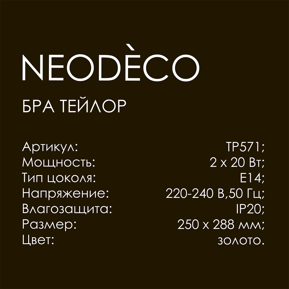 Бра 2х20 Вт Е14 NEODECO Тейлор золото