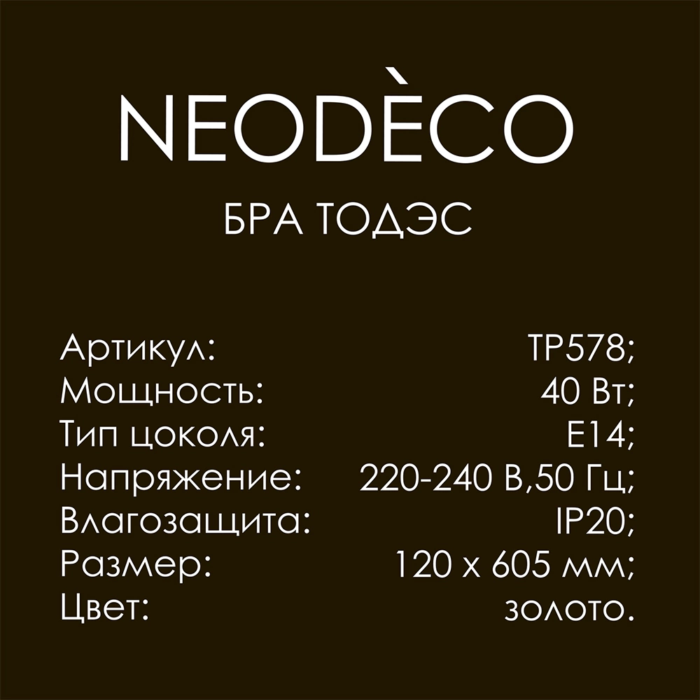 Бра 1х40 Вт Е14 NEODECO Тодэс золото