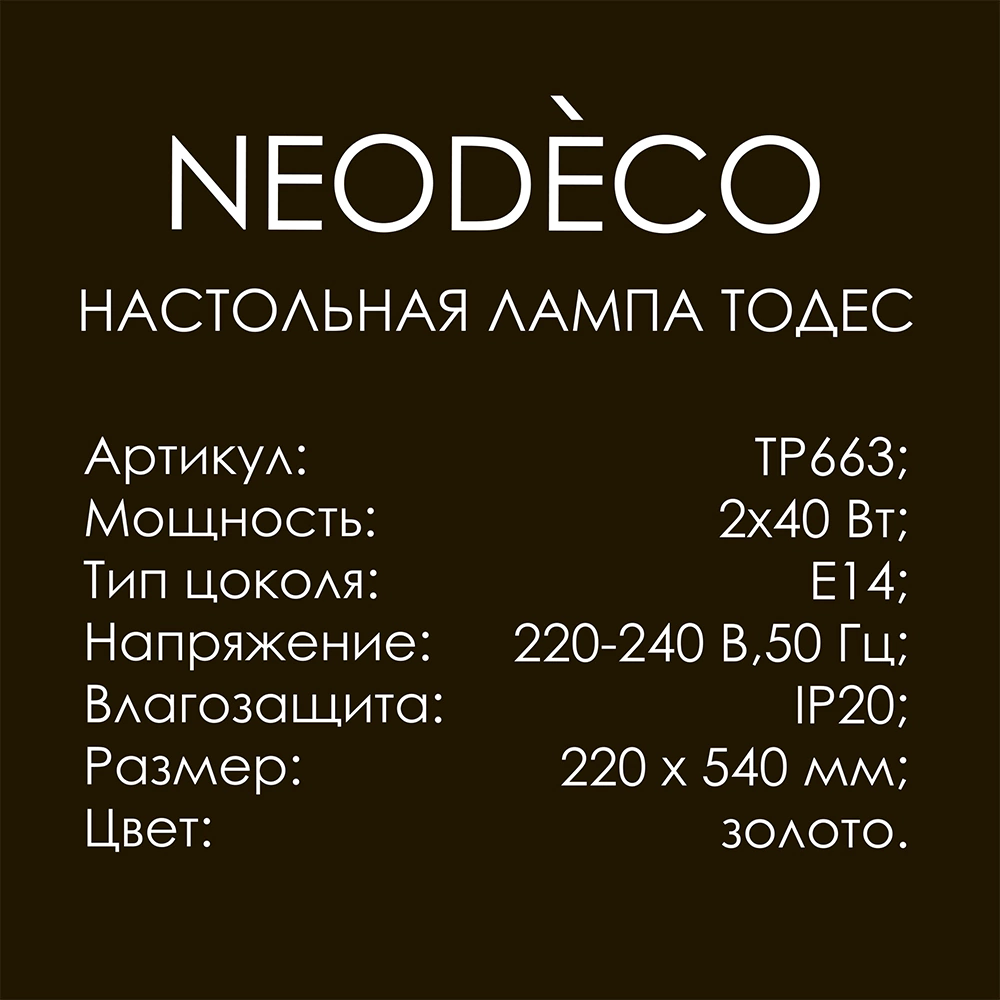 Настольная лампа 2х40 Вт Е14 NEODECO Тодэс золото