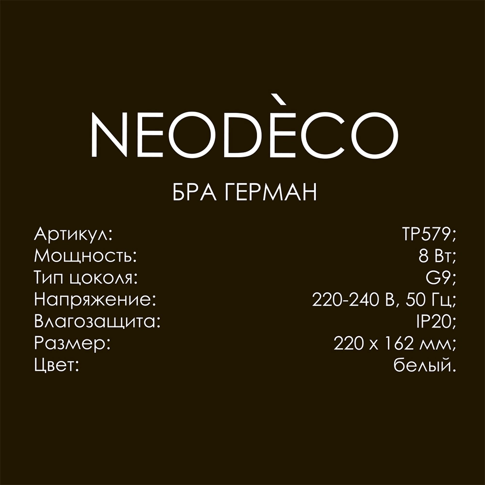 Бра 1х8 Вт G9 NEODECO Герман белый