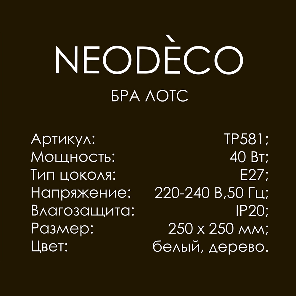 Бра 1х40 Вт Е27 NEODECO Лотс бежевый