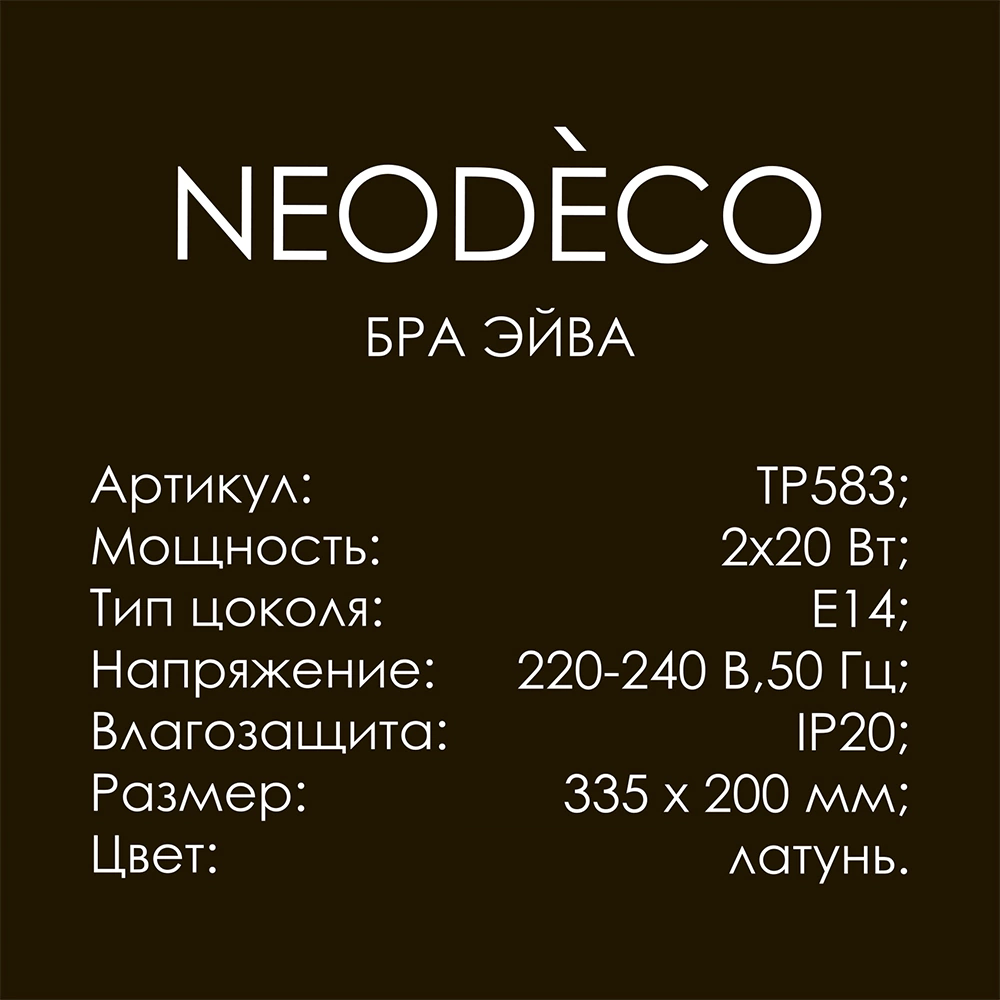 Бра 2х20 Вт Е14 NEODECO Эйва латунь