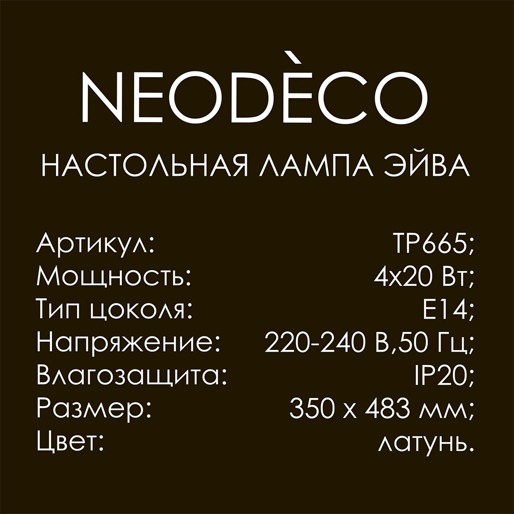 Настольная лампа 4х20 Вт Е14 NEODECO Эйва латунь