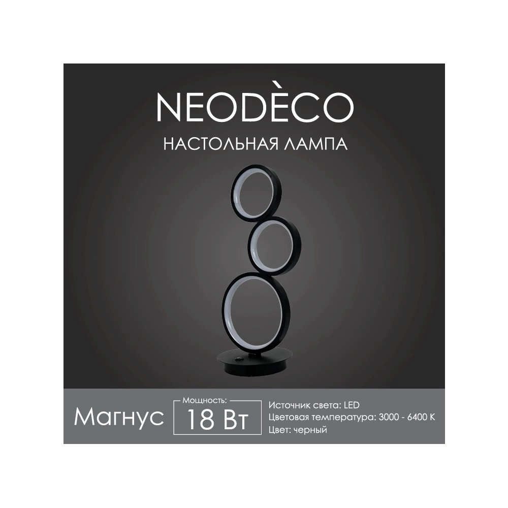 Настольная лампа LED 18 Вт 3000/4200/6500 К NEODECO Магнус черный