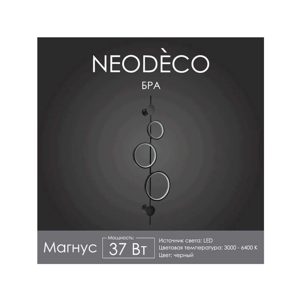 Бра LED 37 Вт 3000/4200/6500 К NEODECO Магнус черный