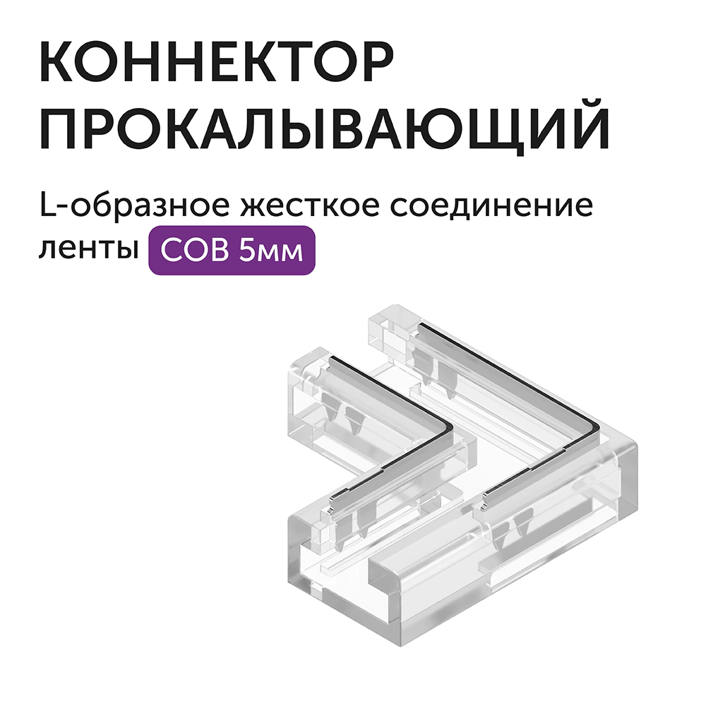 Коннектор прокалывающий 2pin (4 мм) L-образный жесткий лента-лента СОВ 5 мм Geniled