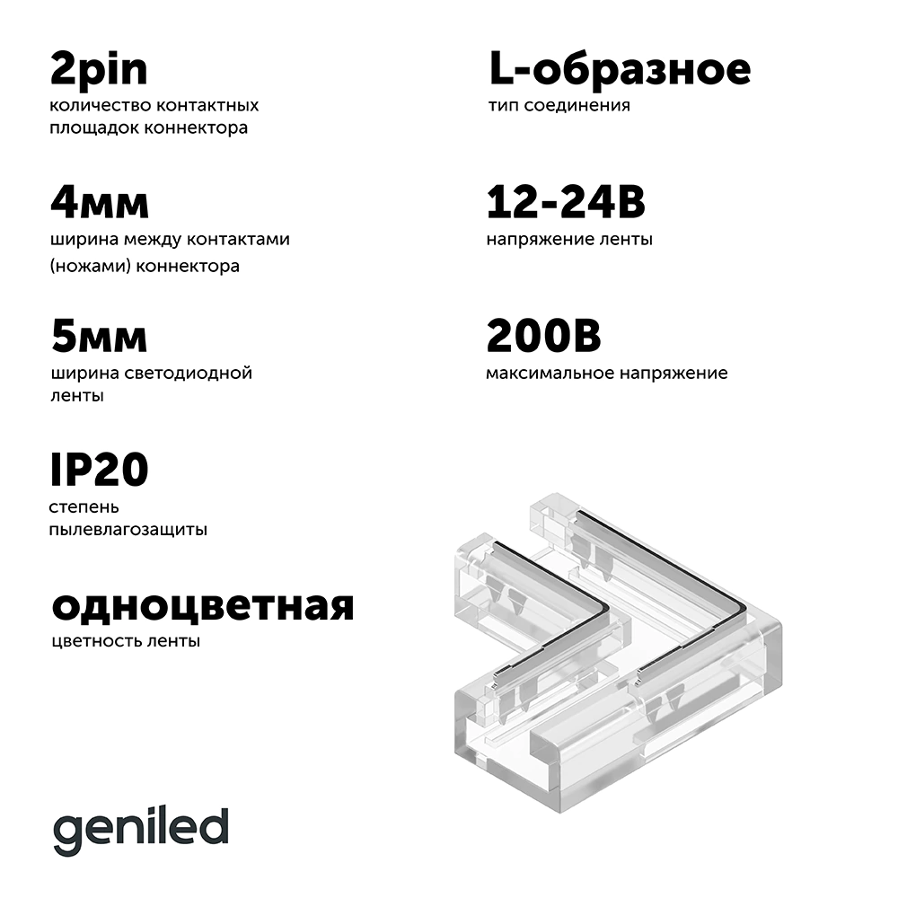 Коннектор прокалывающий 2pin (4 мм) L-образный жесткий лента-лента СОВ 5 мм Geniled