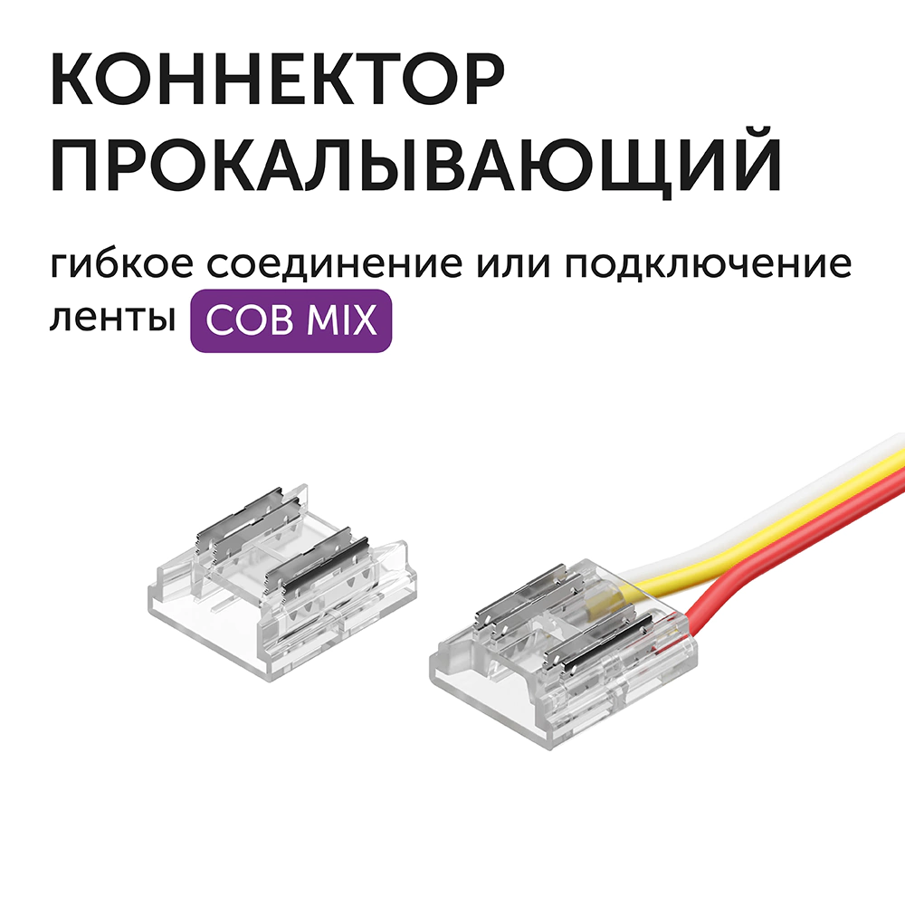 Коннектор прокалывающий 4pin (4 мм) гибкий лента-лента СОВ MIX 10 мм (2 шт) Geniled