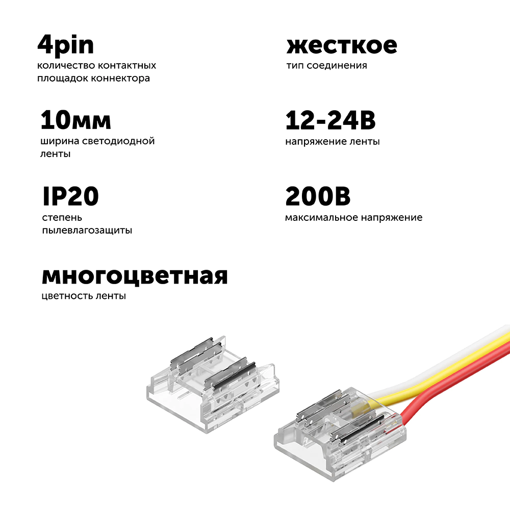 Коннектор прокалывающий 4pin (4 мм) гибкий лента-лента СОВ MIX 10 мм (2 шт) Geniled