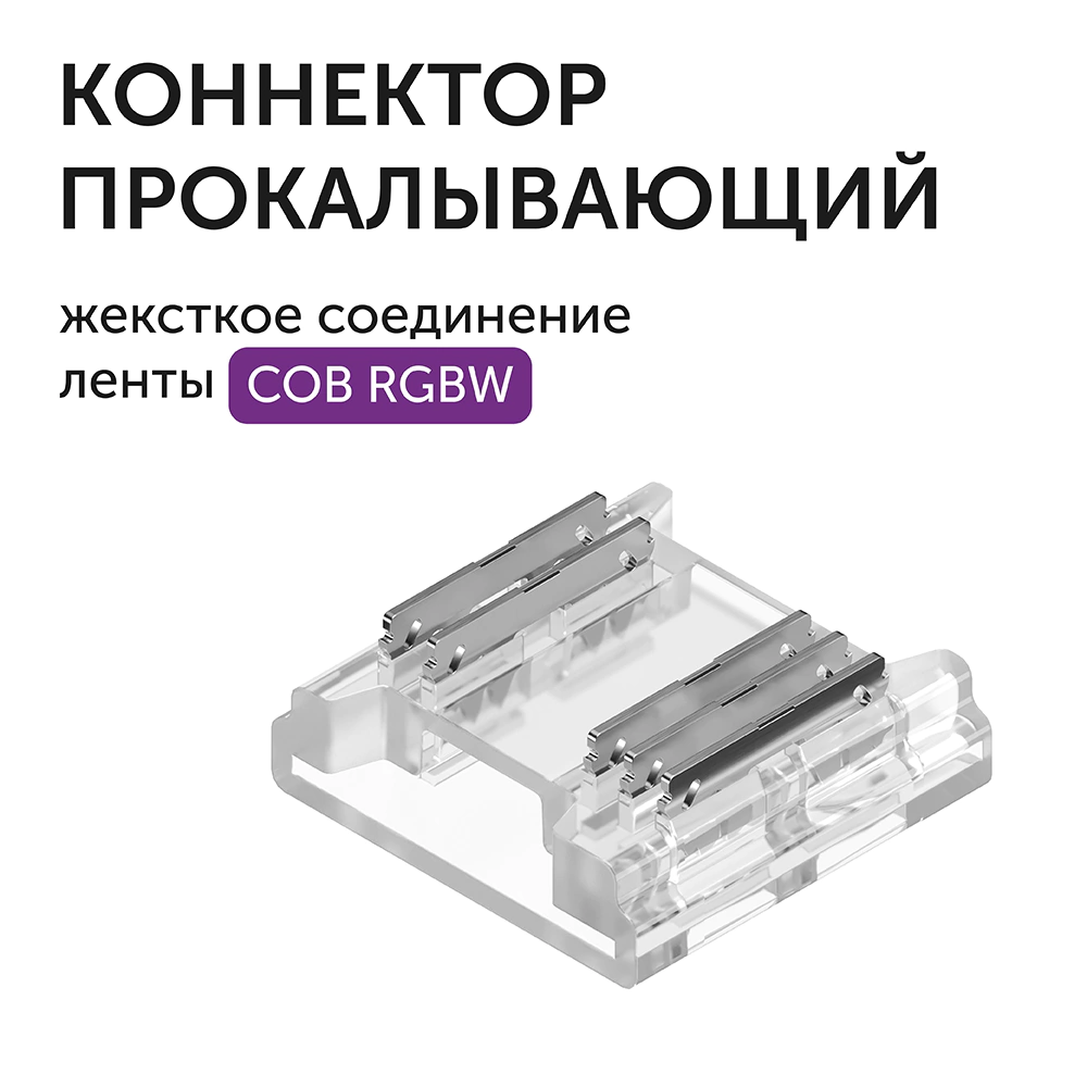 Коннектор прокалывающий 5pin жесткий лента-лента СОВ RGBW 12 мм Geniled