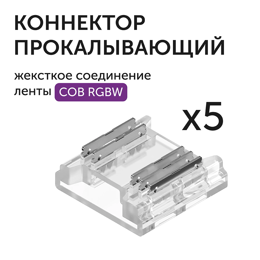 Коннектор прокалывающий 5pin жесткий лента-лента СОВ RGBW 12 мм (5 шт) Geniled