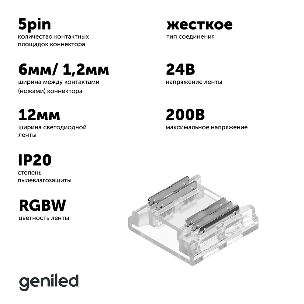 Коннектор прокалывающий 5pin жесткий лента-лента СОВ RGBW 12 мм (5 шт) Geniled