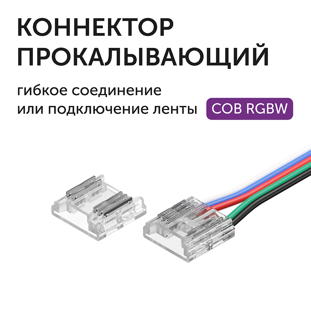Коннектор прокалывающий 5pin гибкий лента-лента СОВ RGBW 12 мм (2 шт) Geniled