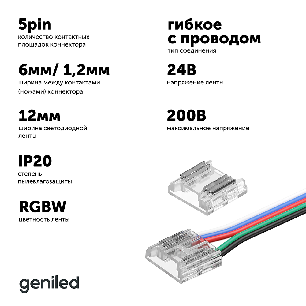 Коннектор прокалывающий 5pin гибкий лента-лента СОВ RGBW 12 мм (2 шт) Geniled