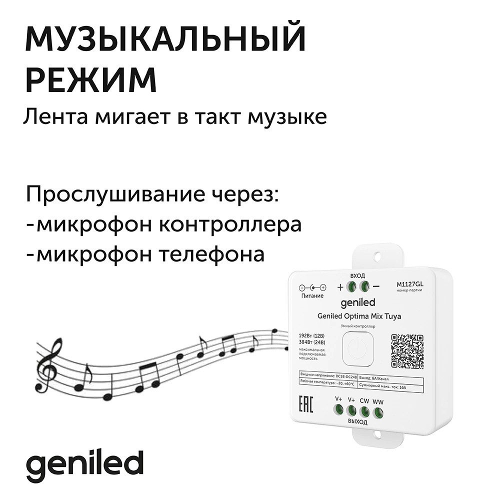 Контроллер для MIX ленты 192/384 Вт регулировка температуры Geniled Optima Tuya