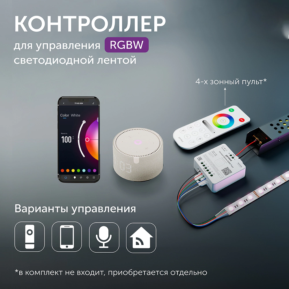 Контроллер для RGBW ленты 240/480Вт регулировка температуры Geniled OptimaTuya