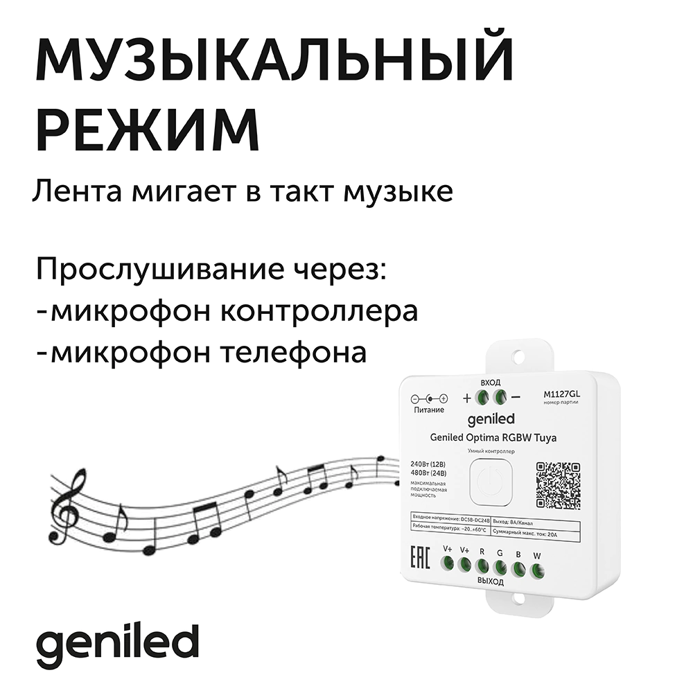 Контроллер для RGBW ленты 240/480Вт регулировка температуры Geniled OptimaTuya