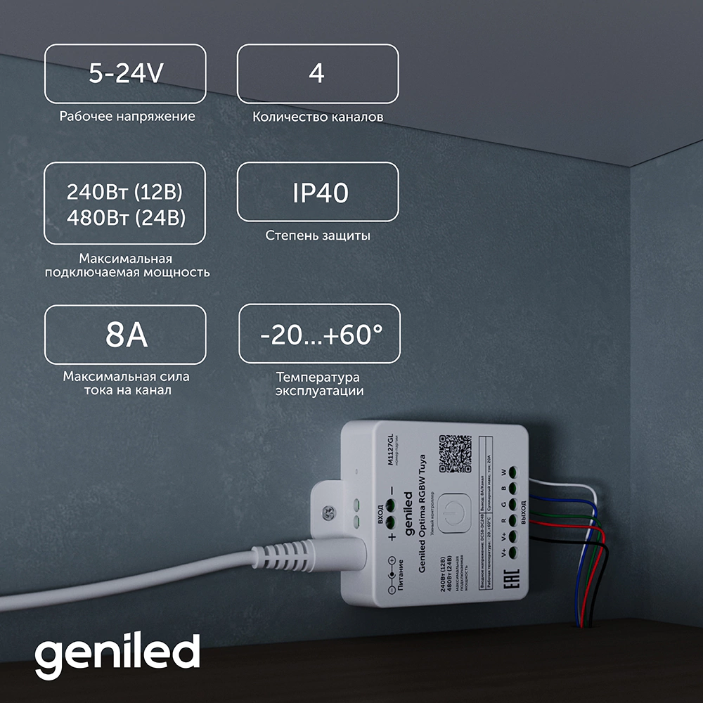 Контроллер для RGBW ленты 240/480Вт регулировка температуры Geniled OptimaTuya