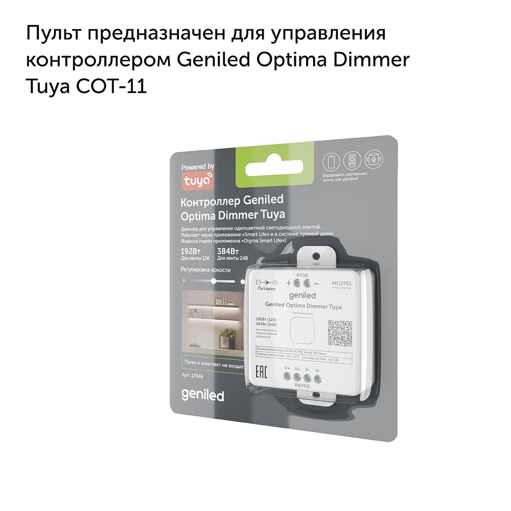 Пульт для диммера Optima Dimmer Tuya 4-канальный ROT-11 Geniled