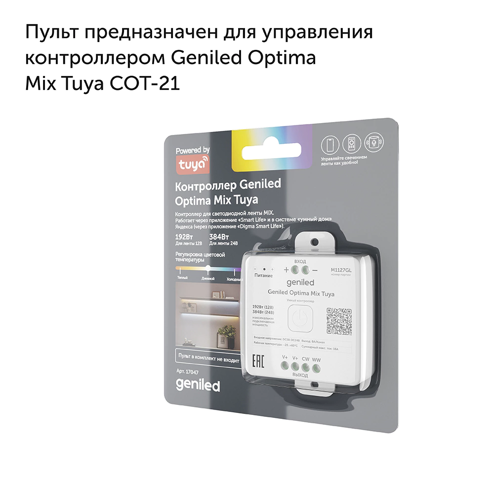 Пульт для контроллера MIX ленты Optima Dimmer Tuya 4-канальный ROT-11 Geniled