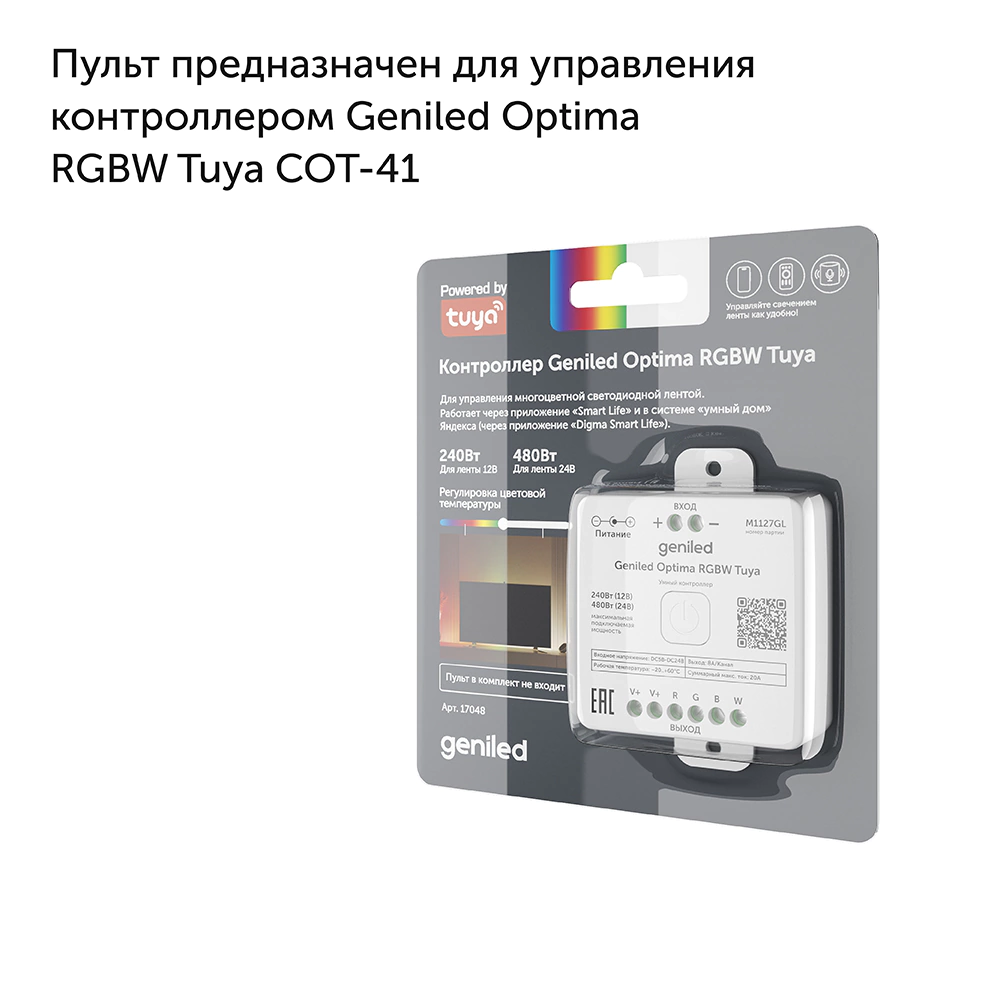 Пульт для контроллера RGBW ленты Geniled Optima Tuya 4-канальный ROT-41