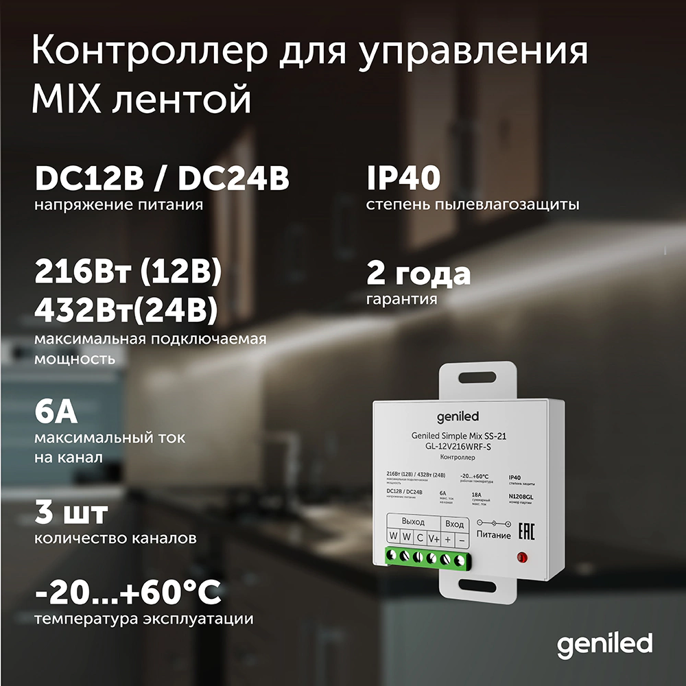 Набор контроллера с пультом для MIX ленты 216Вт/432Вт Mix SS-21 Geniled Simple