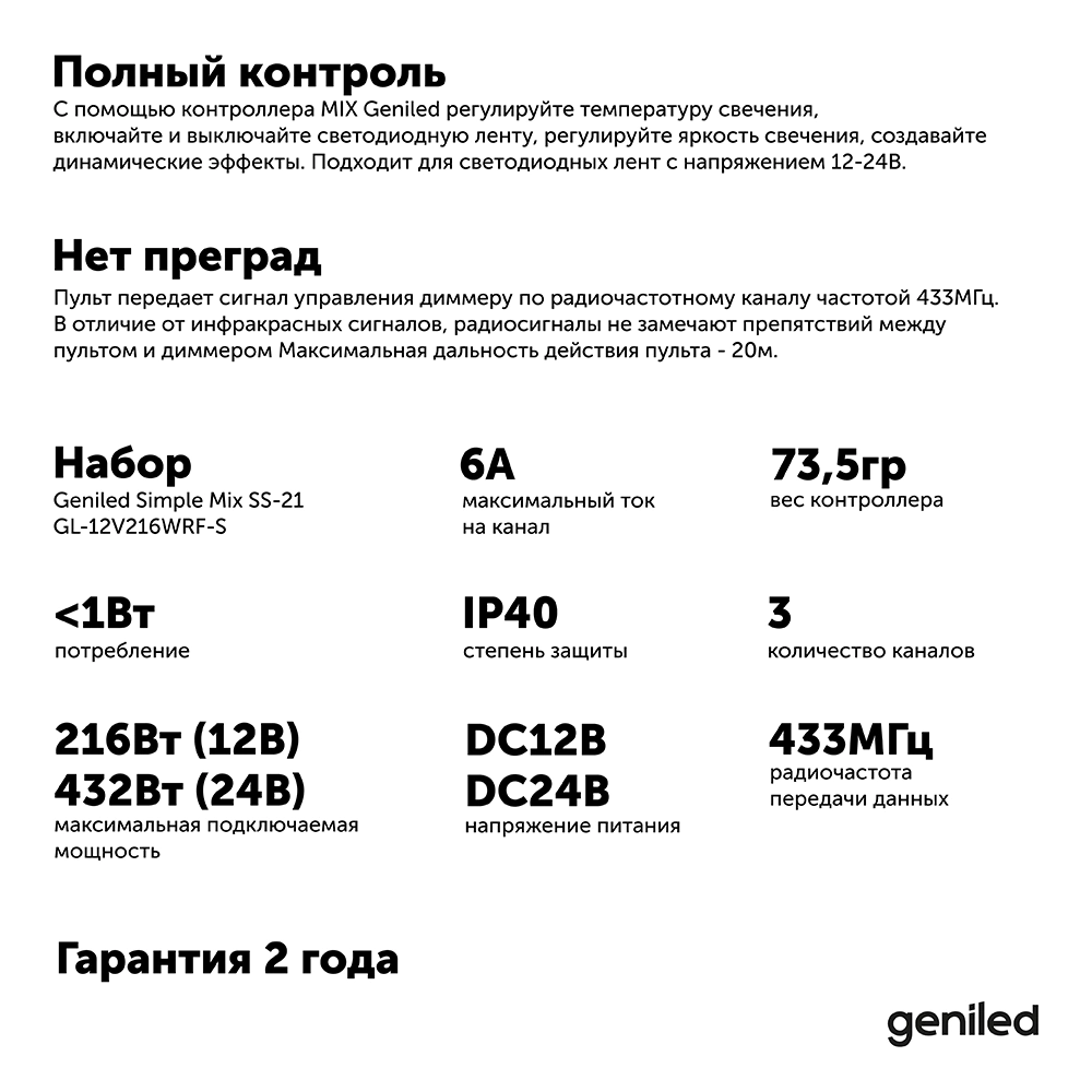 Набор контроллера с пультом для MIX ленты 216Вт/432Вт Mix SS-21 Geniled Simple