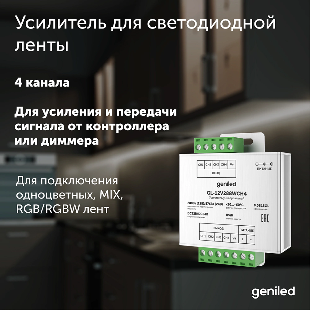 Усилитель для ленты 4-канальный 288/576 Вт Geniled GA-2 GL-12V288WCH4