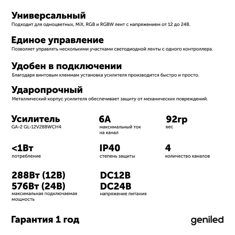 Усилитель для ленты 4-канальный 288/576 Вт Geniled GA-2 GL-12V288WCH4