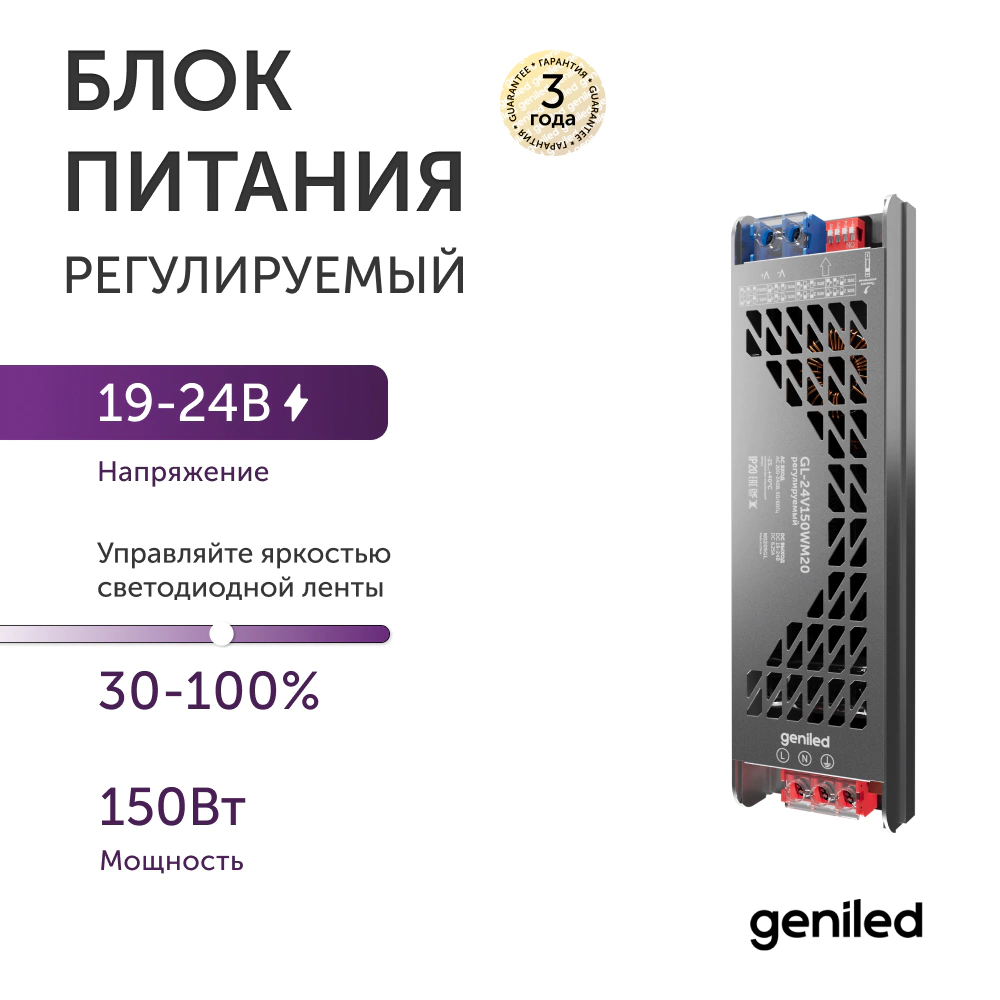 Блок питания регулируемый 24 В 150 Вт плавный пуск Geniled