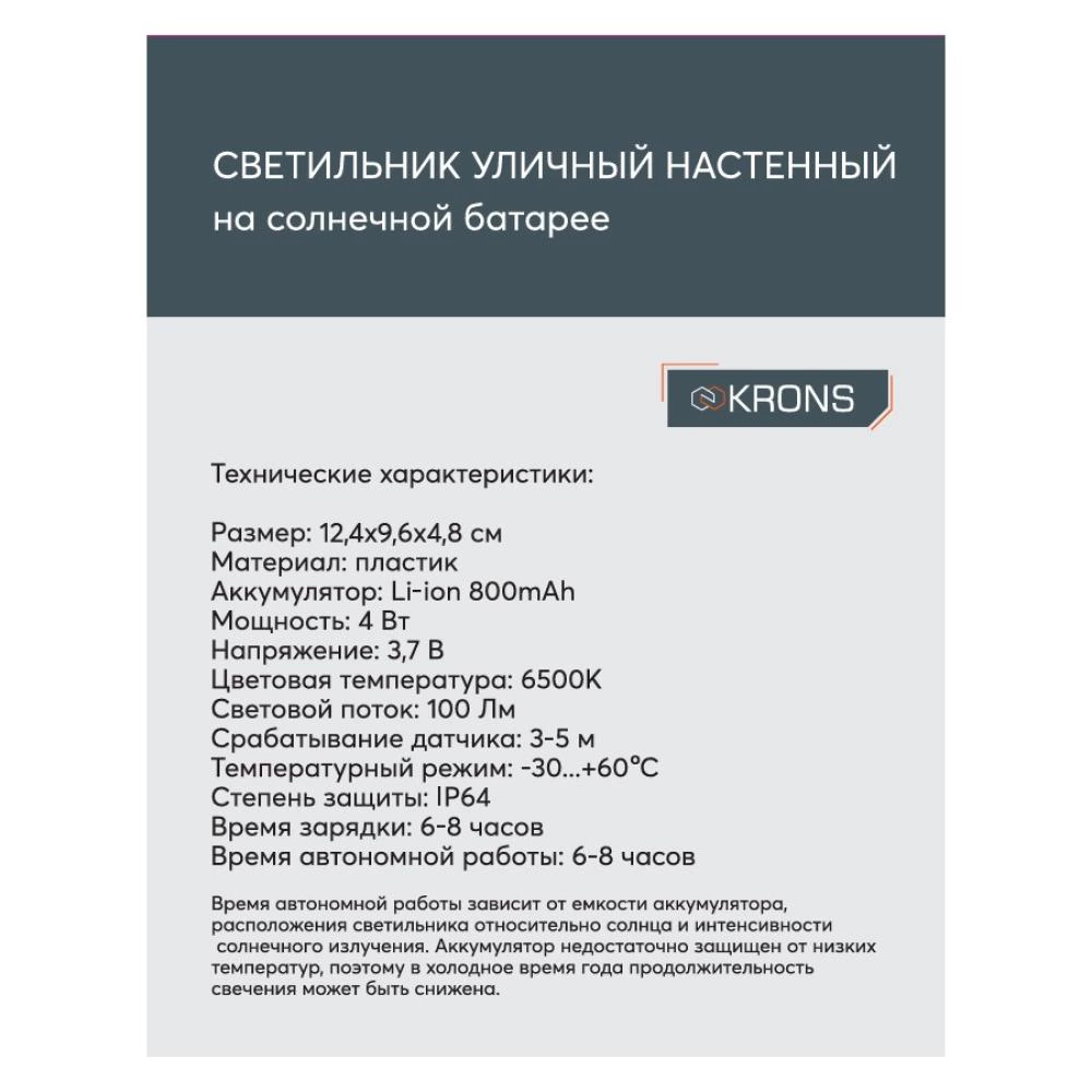Светильник уличный настенный 4 Вт IP64 с датчиком движения, на солнечной батарее KRONS